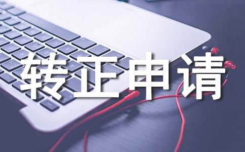 個人提前轉正申請書
