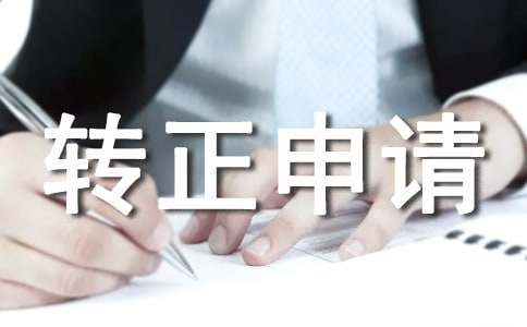 提前轉正申請書