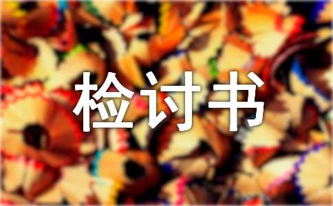 高中生打牌檢討書