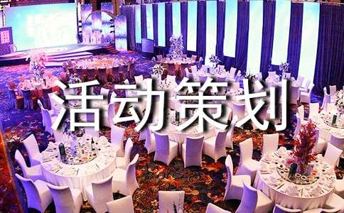 聚餐活動(dòng)策劃方案