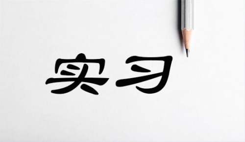 實習工作自我鑒定[優秀]