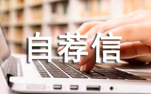 推薦個人自薦信