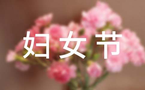 三八婦女節寄語簡短