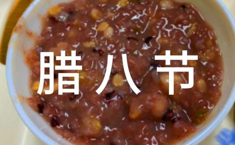 臘八節公司活動方案集合