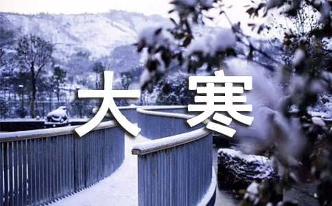 2016給客戶大寒節(jié)氣祝福語