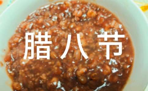 臘八節的祝福語