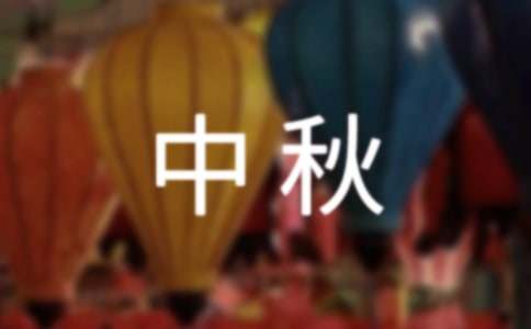 物業公司中秋活動方案