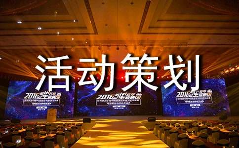 聚餐活動策劃方案