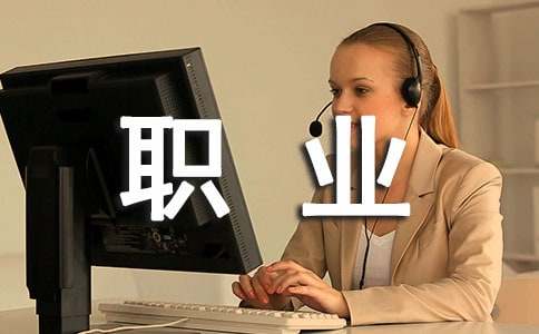 職業(yè)規(guī)劃書(shū)前言