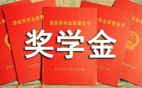 獎學金申請書優秀范文最新