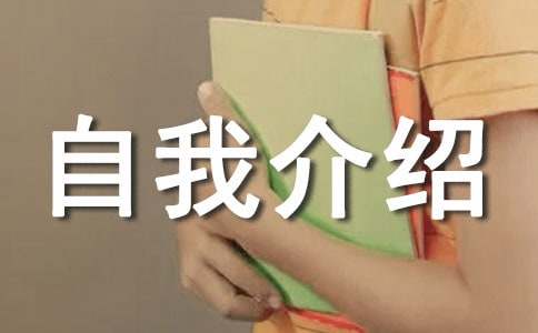 英文簡單自我介紹