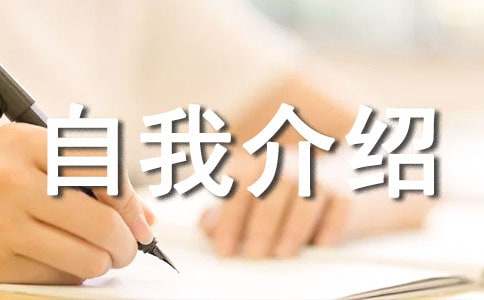 簡(jiǎn)單的英文自我介紹【經(jīng)典8篇】
