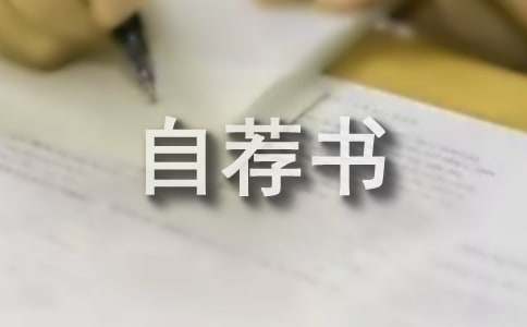 項目經理自薦書