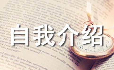 升旗手的自我介紹