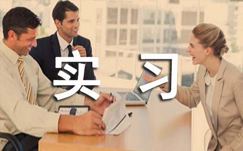 實(shí)習(xí)人員自我鑒定