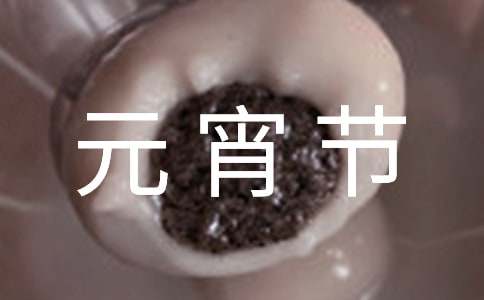 元宵節小游戲活動方案