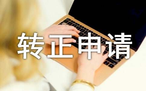 it提前轉正申請書