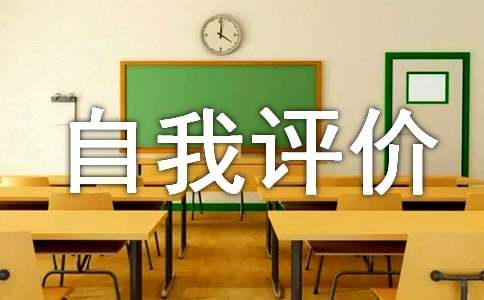 個(gè)人年度英文自我評(píng)價(jià)