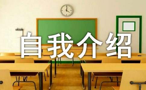 英文簡單的自我介紹優秀