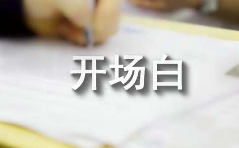 家庭聚會(huì)祝詞開場(chǎng)白（通用14篇）