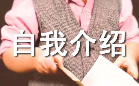 我是誰自我介紹