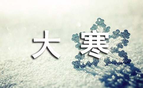 大寒節(jié)氣養(yǎng)生經(jīng)典祝福語