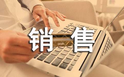 應聘銷售人員的自我介紹
