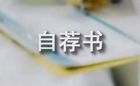 初中班干部自薦書