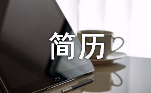 工作簡歷上的自我評價(jià)