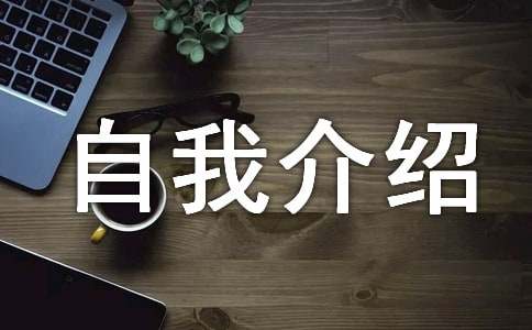 簡單自我介紹英文