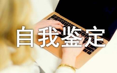 售后服務自我鑒定