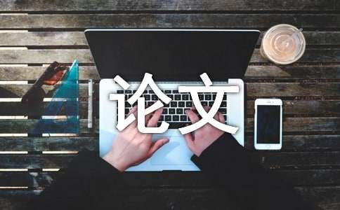 大學生職業生涯規劃和就業指導定位論文