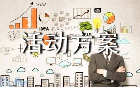 有趣的晨會小游戲《找茬》活動方案