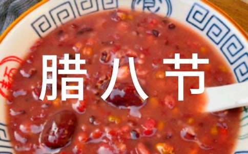 臘八節節祝福語