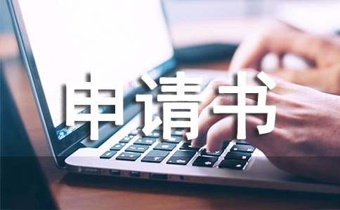 優(yōu)秀班級的申請書（通用16篇）