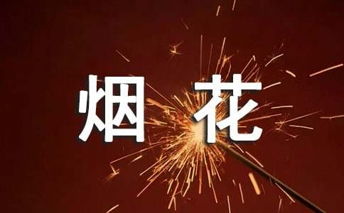 物業煙花爆竹管控方案（通用15篇）