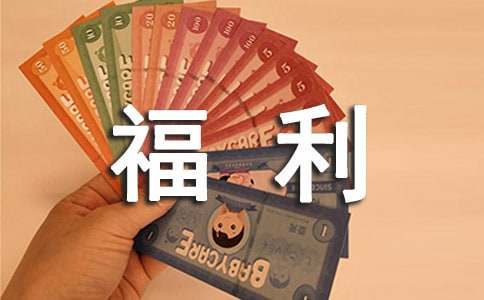 節假日員工福利方案（通用10篇）