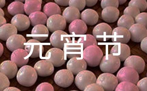 2024年元宵節(jié)活動(dòng)方案（通用17篇）
