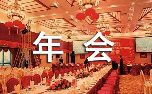 公司年會邀請函模板