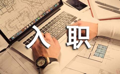 入職自我評價怎么寫