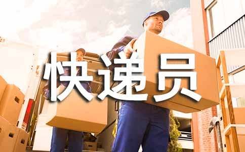 快遞員工作自我鑒定模板
