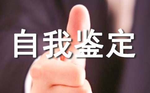 工作自我鑒定范文（精選15篇）