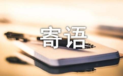 十月初一送寒衣寄語
