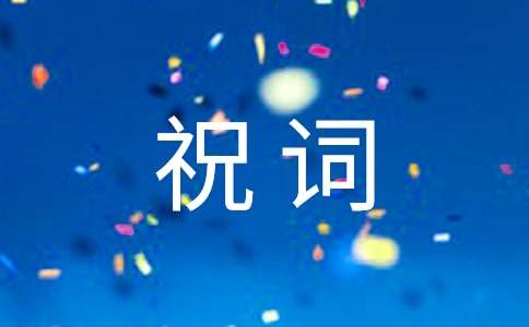 企業祝詞成語