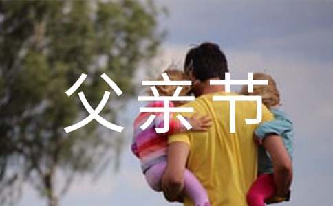 祝父親節快樂的簡短祝福語通用