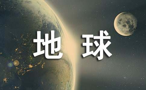 保護地球倡議書