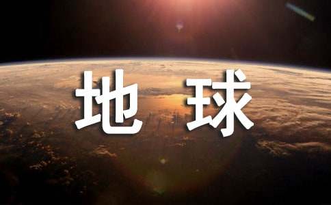保護(hù)地球倡議書(優(yōu))