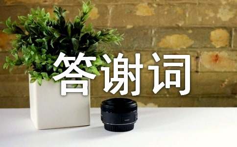 孫子滿月答謝詞