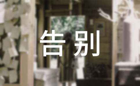 告別陋習走向文明的倡議書范文
