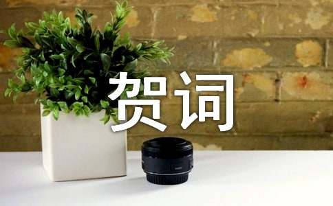 恭賀喬遷之喜賀詞大全